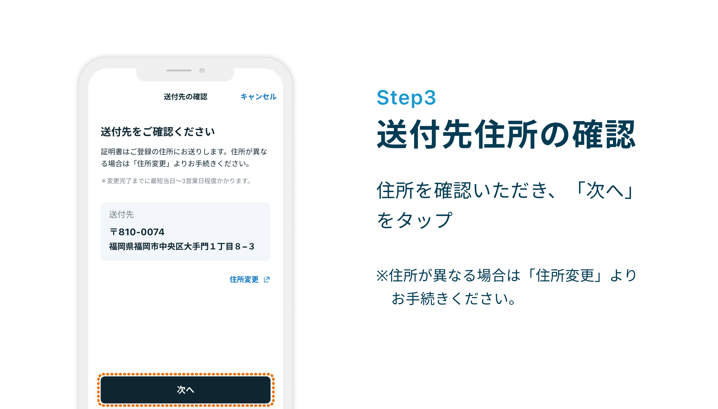 Step3 送付先住所の確認 住所を確認いただき、「次へ」をタップ