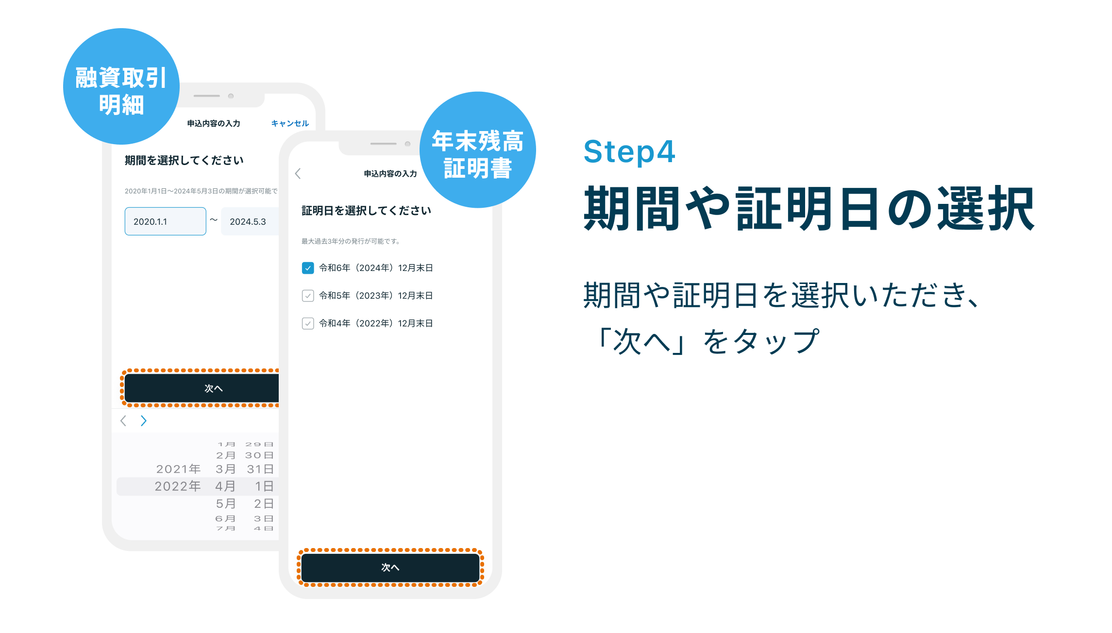 Step3 期間や証明日の選択 期間や証明日を選択いただき、「次へ」をタップ