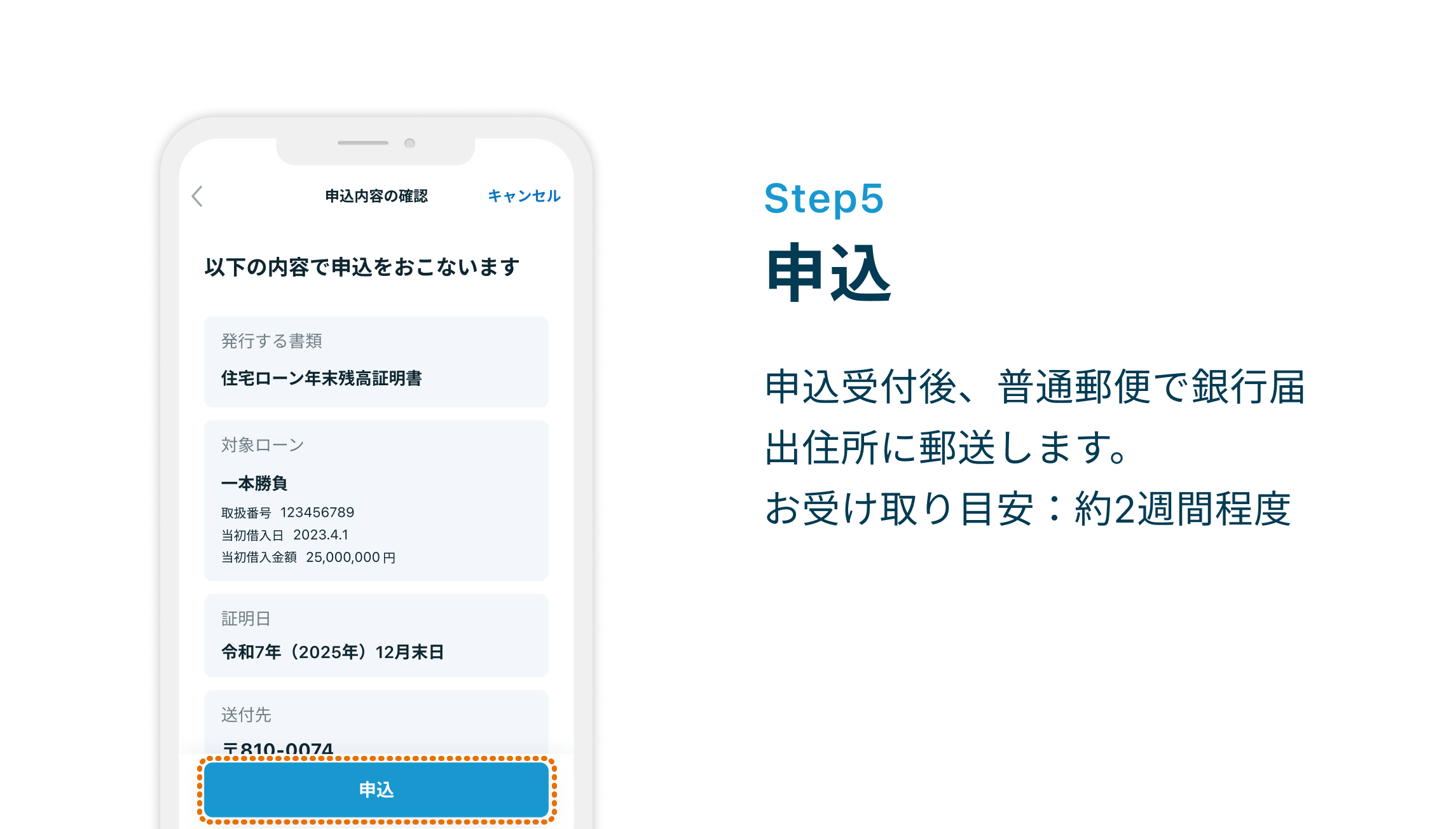 Step3 申込 申込受付後、普通郵便で銀行届出住所に郵送します。お受け取り目安：約2週間程度