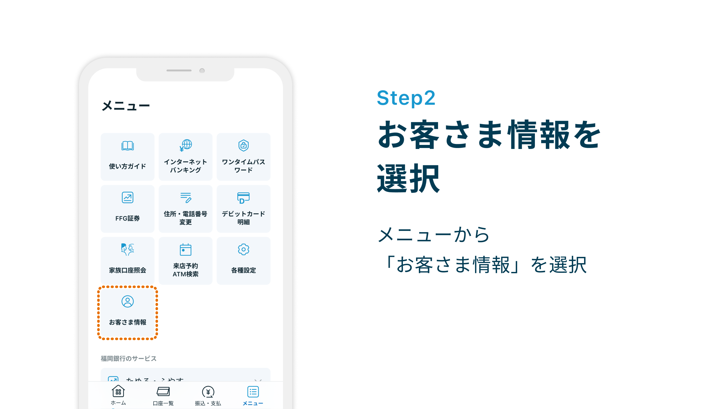 Step2 お客さま情報を選択 メニューから「お客さま情報」を選択