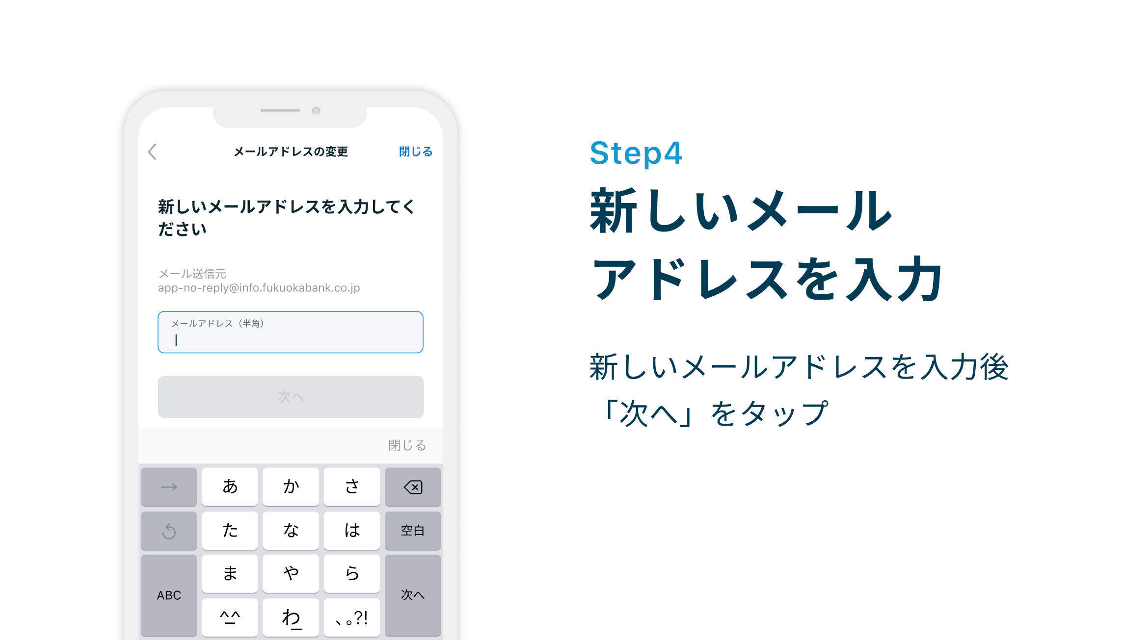 Step4 新しいメールアドレスを入力 新しいメールアドレスを入力後「次へ」をタップ