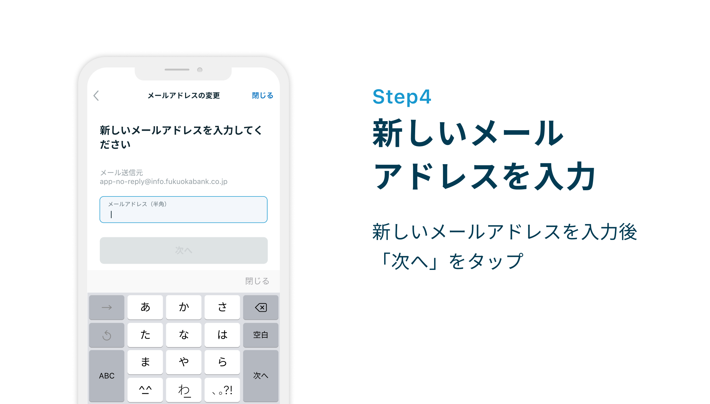 Step4 新しいメールアドレスを入力 新しいメールアドレスを入力後「次へ」をタップ