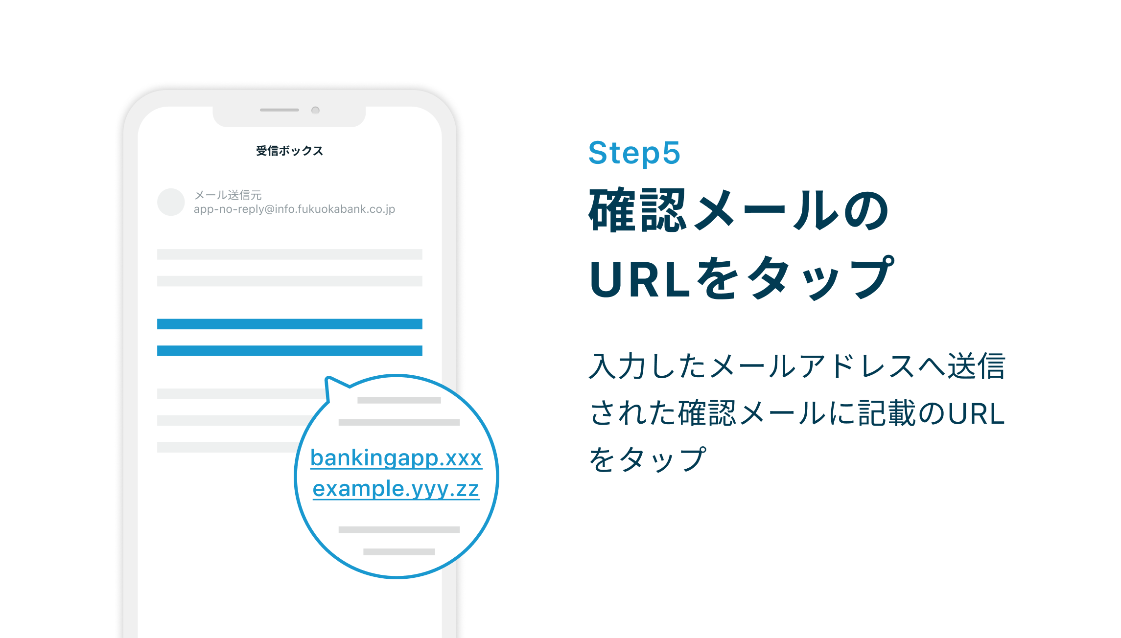 Step5 確認メールのURLをタップ 入力したメールアドレスへ送信された確認メールに記載のURLをタップ