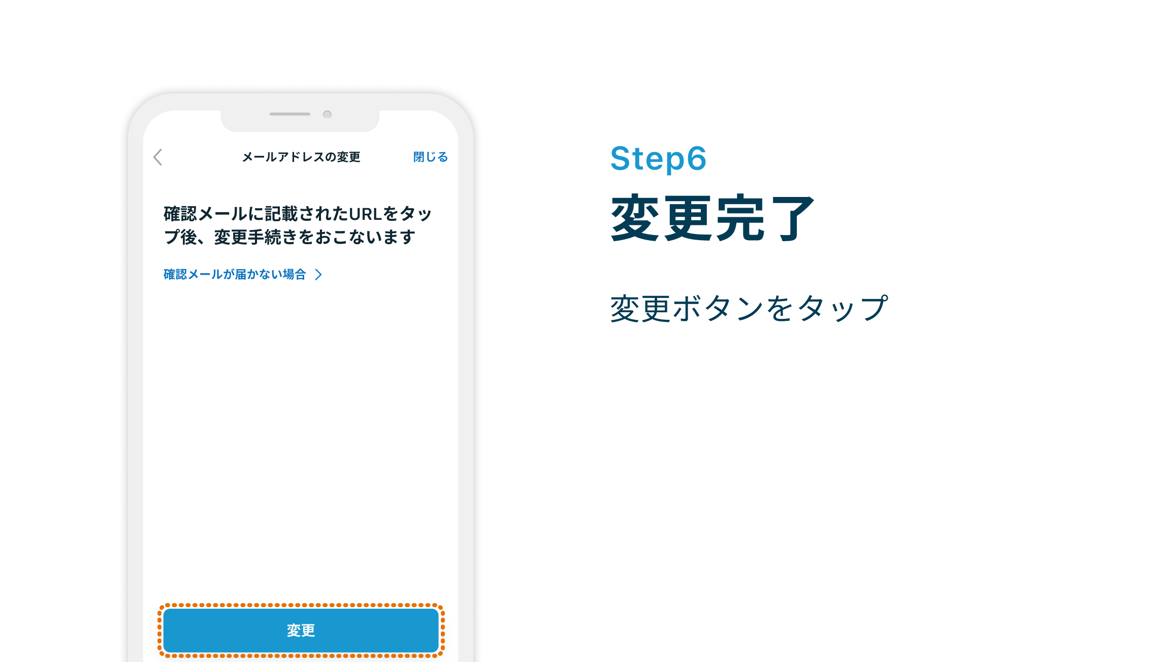Step6 変更完了 変更ボタンをタップ