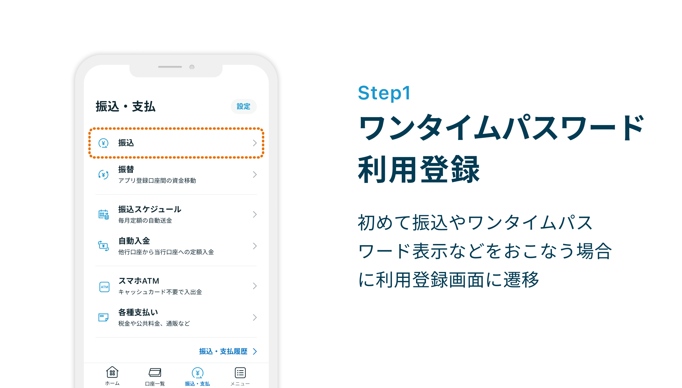Step1 ワンタイムパスワード利用登録 初めて振込やワンタイムパスワード表示などをおこなう場合に利用登録画面に遷移