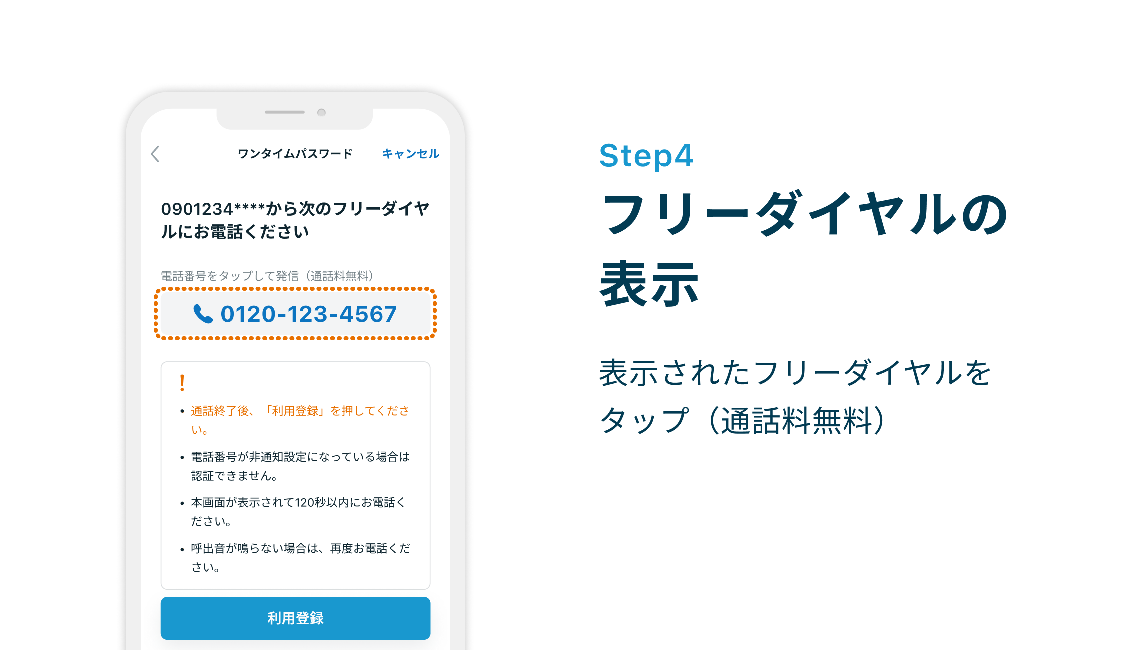 Step4 フリーダイヤルの表示 表示されたフリーダイヤルをタップ（通話料無料）
