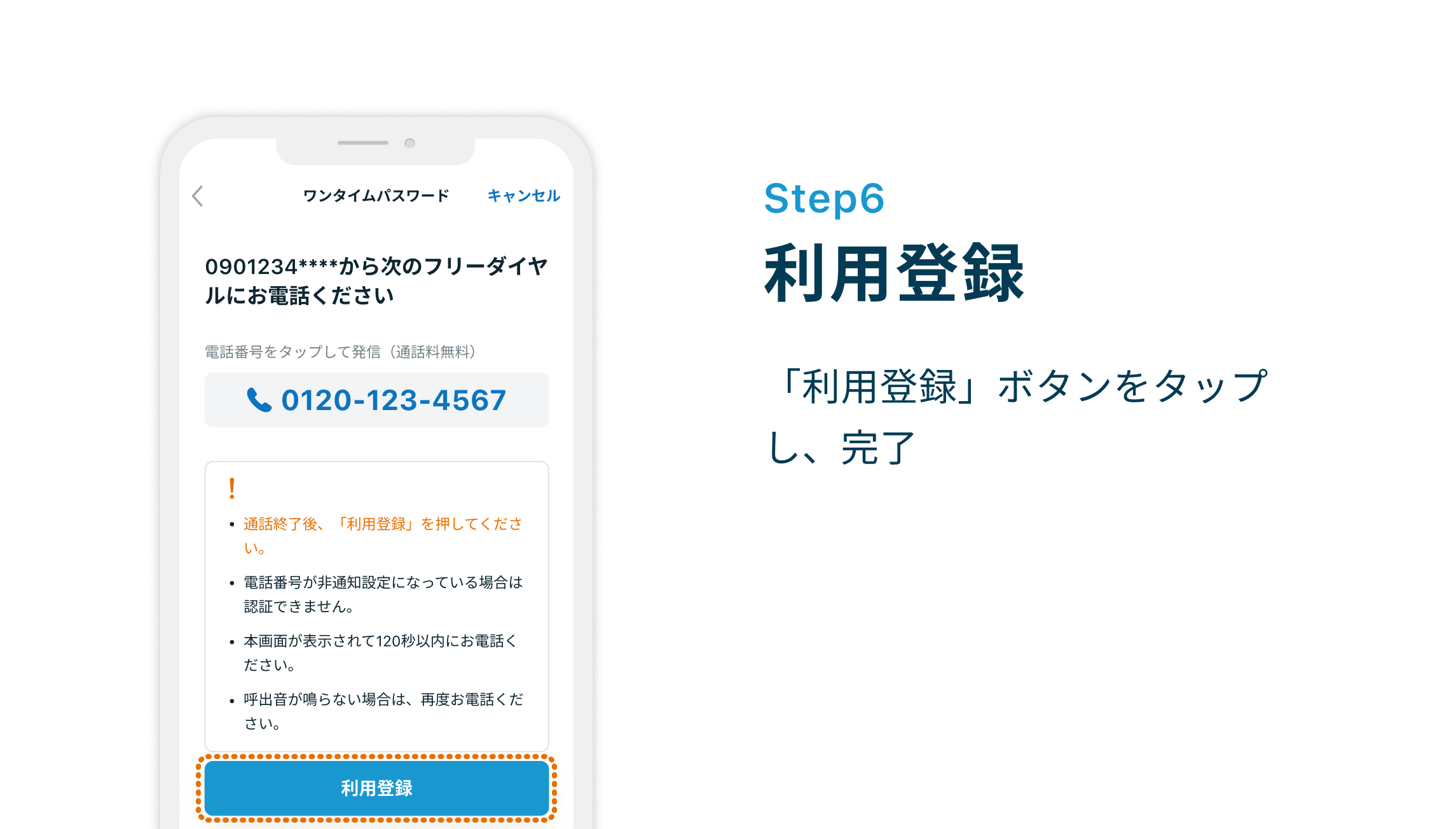 Step6 利用登録「利用登録」ボタンをタップし、完了