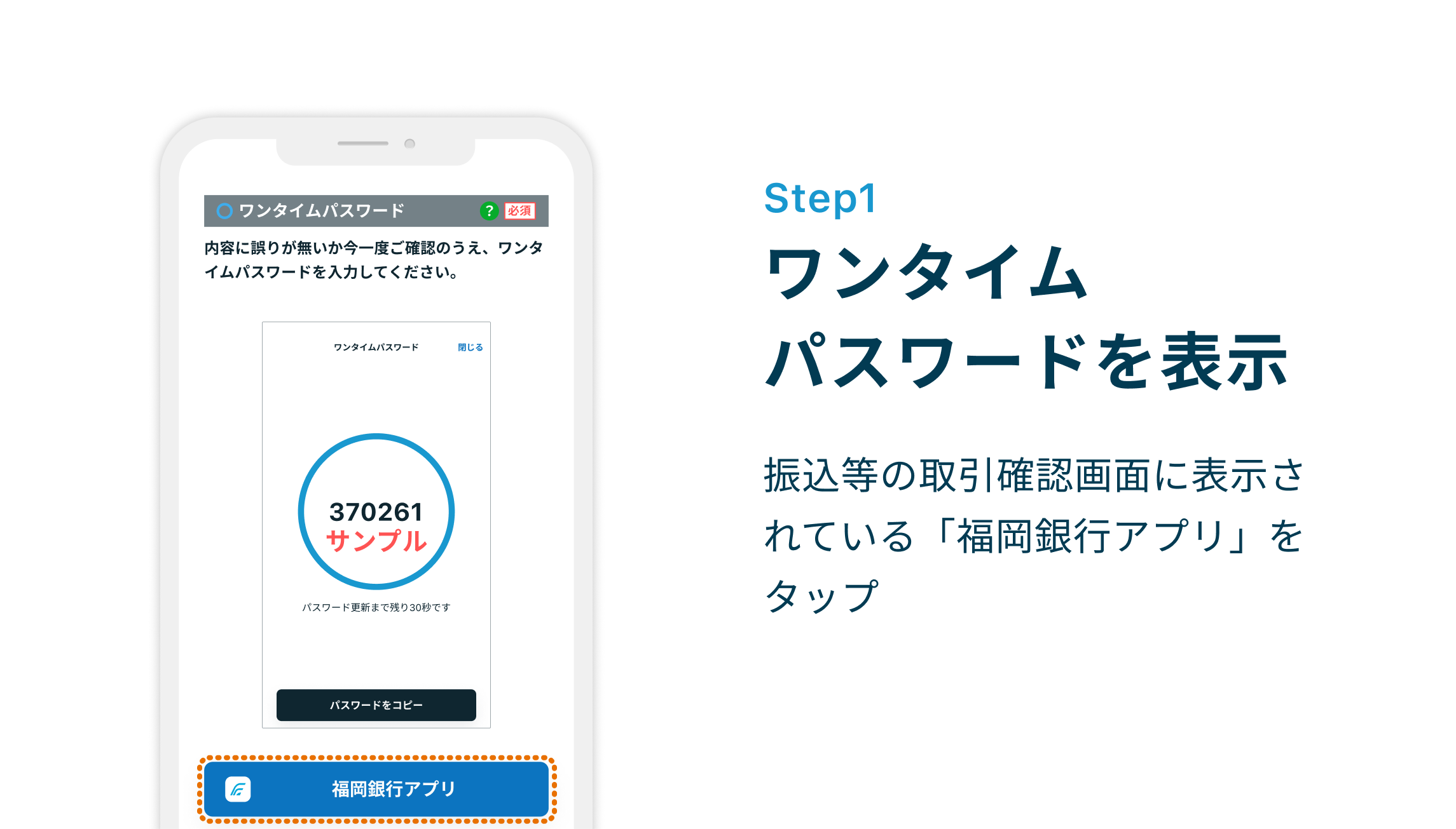 Step1 ワンタイムパスワードを表示 振込等の取引確認画面に表示されている「福岡銀行アプリ」をタップ