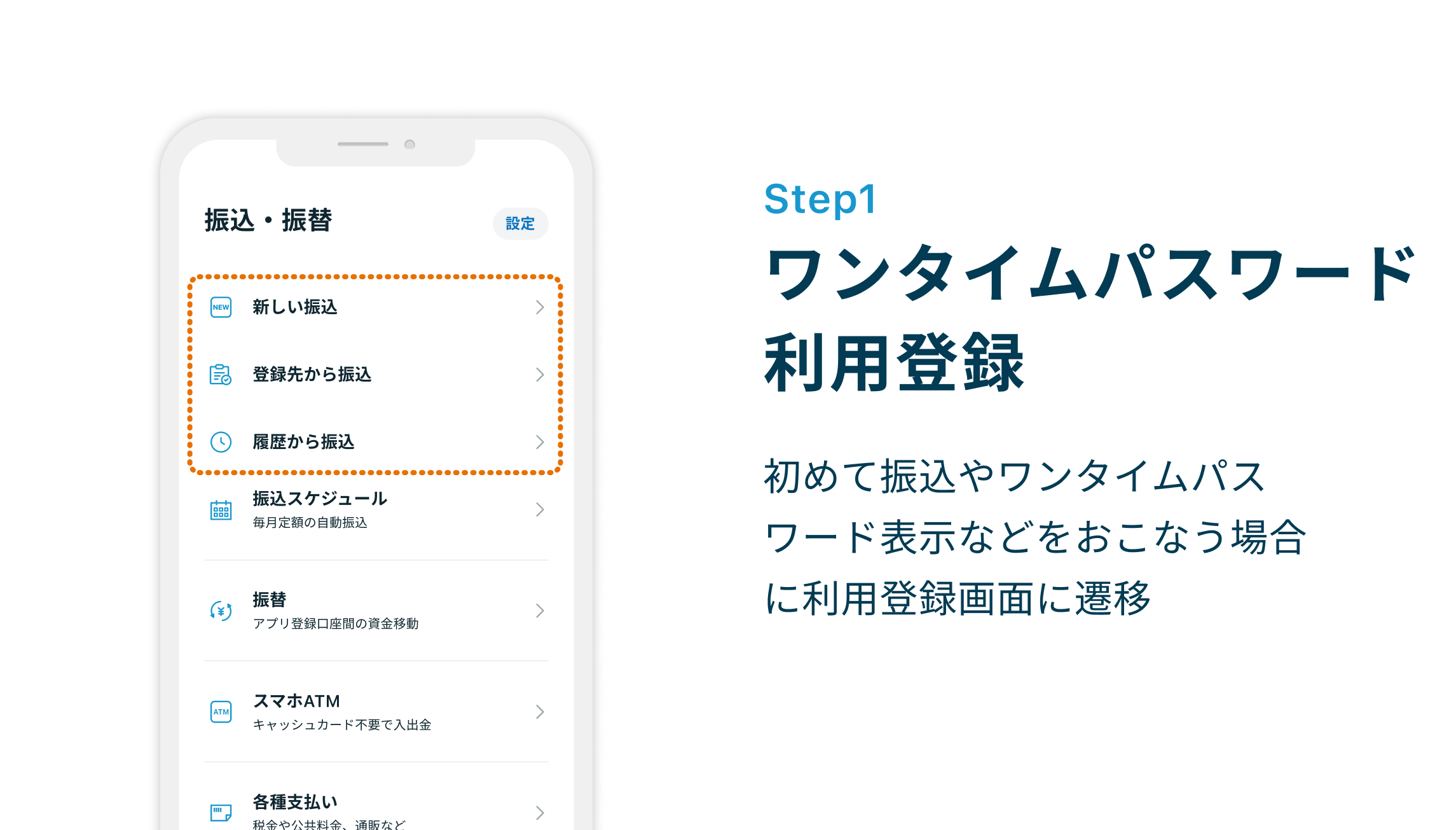 Step1 ワンタイムパスワード利用登録 初めて振込やワンタイムパスワード表示などをおこなう場合に利用登録画面に遷移