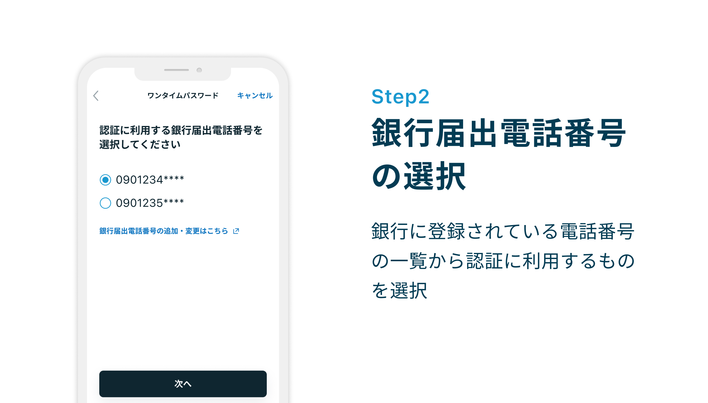 Step2 銀行届出電話番号の選択 銀行に登録されている電話番号の一覧から認証に利用するものを選択