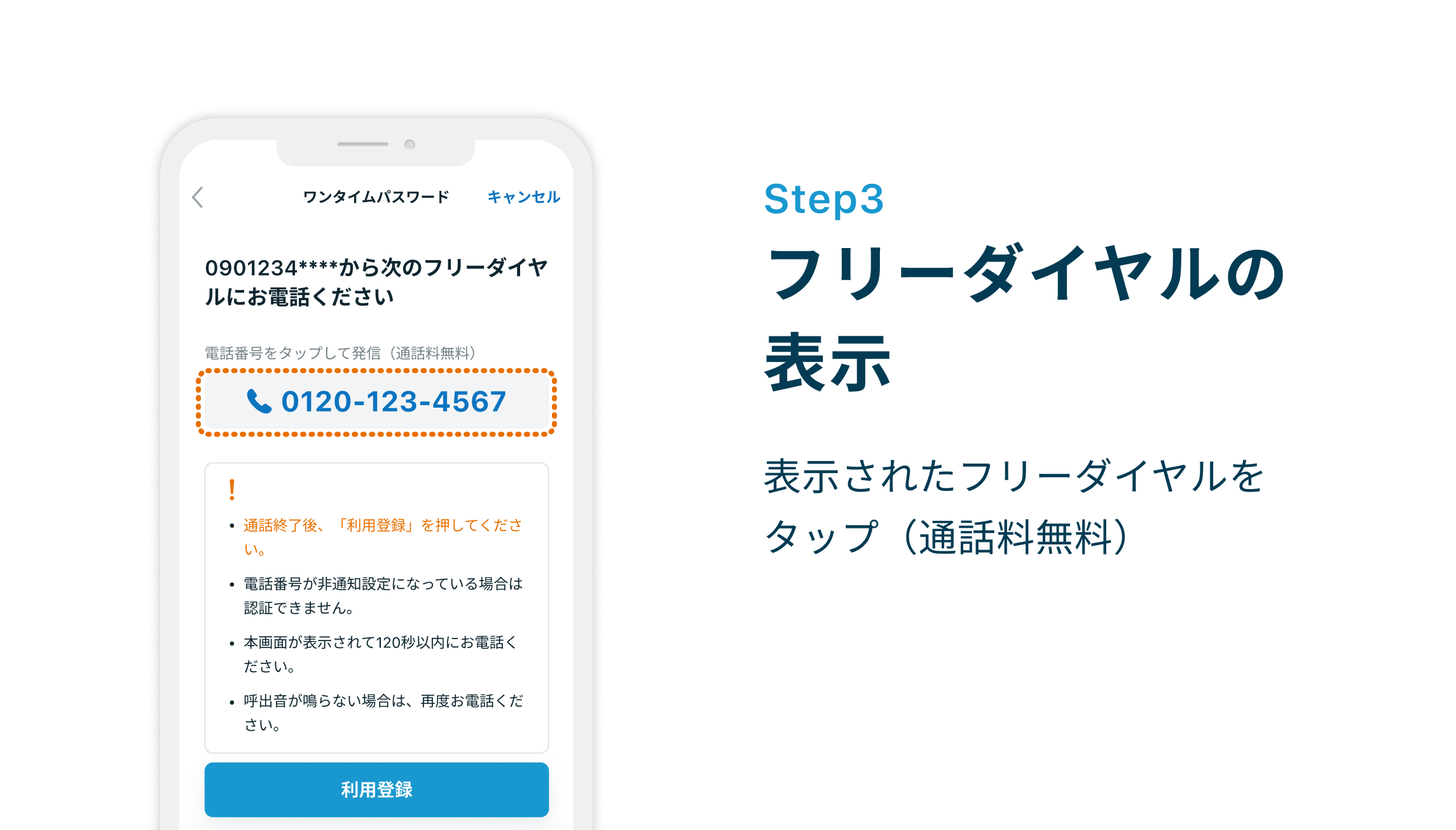 Step3 フリーダイヤルの表示 表示されたフリーダイヤルをタップ（通話料無料）