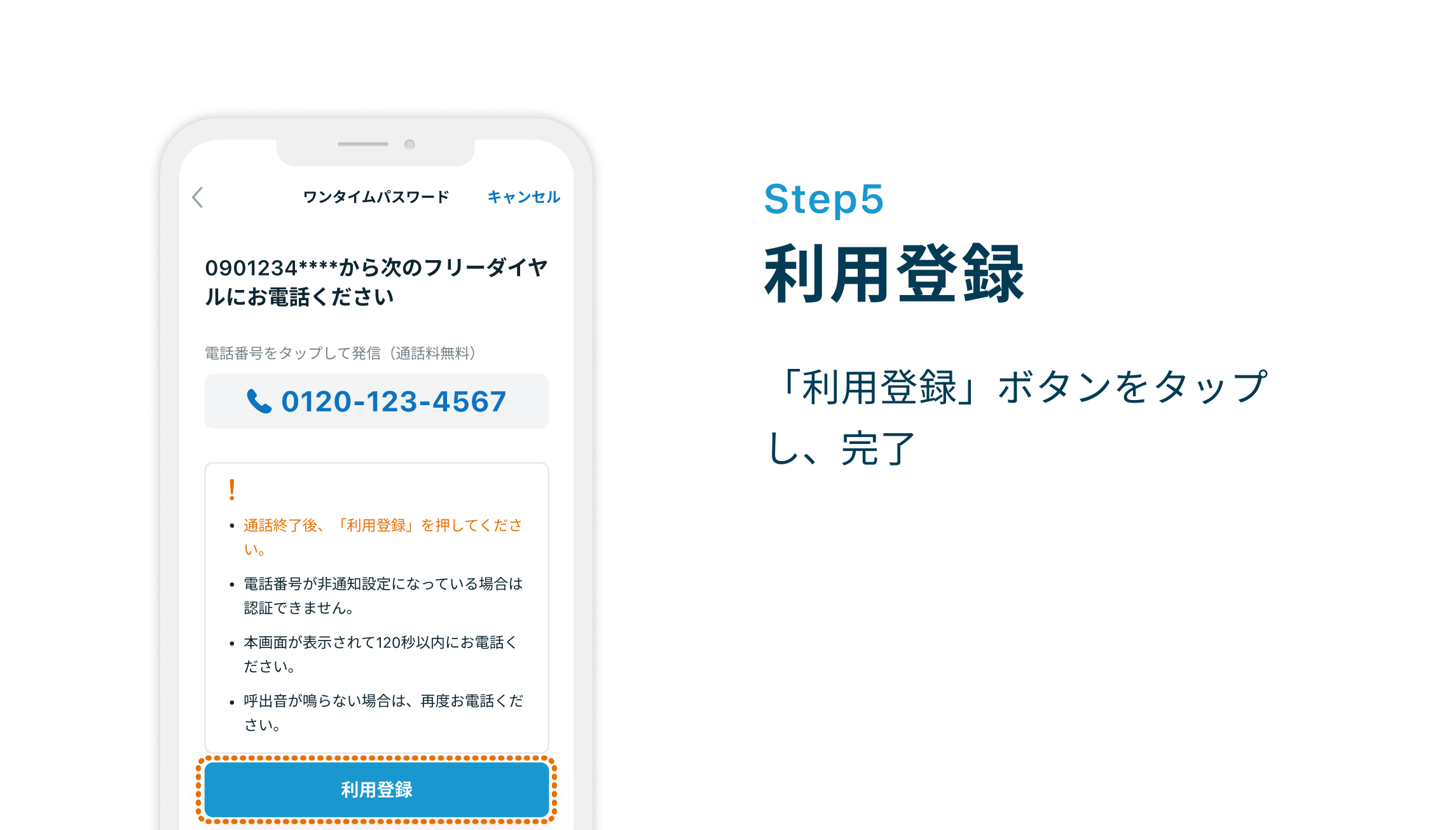 Step5 利用登録「利用登録」ボタンをタップし、完了