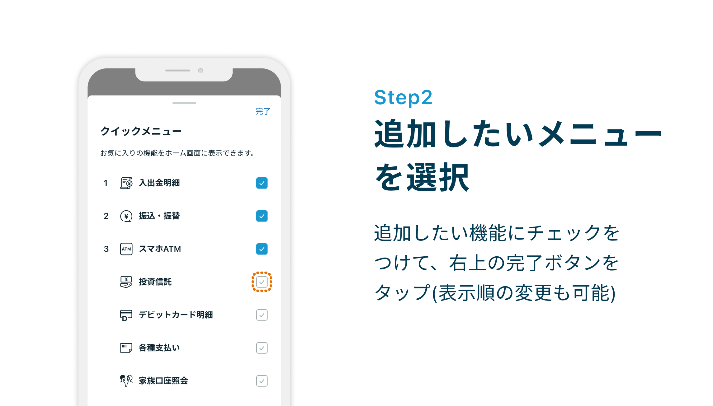 Step2 追加したいメニューを選択 追加したい機能にチェックをつけて、右上の完了ボタンをタップ(表示順の変更も可能)