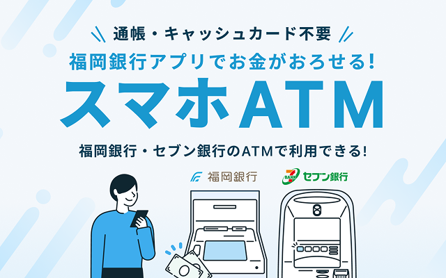 通帳・キャッシュカード不要 福岡銀行アプリでお金がおろせる！スマホATM