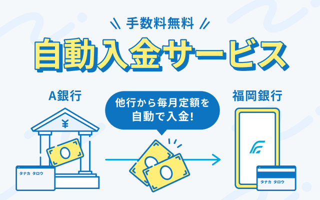 手数料無料自動入金サービス他行から毎月定額を自動入金！