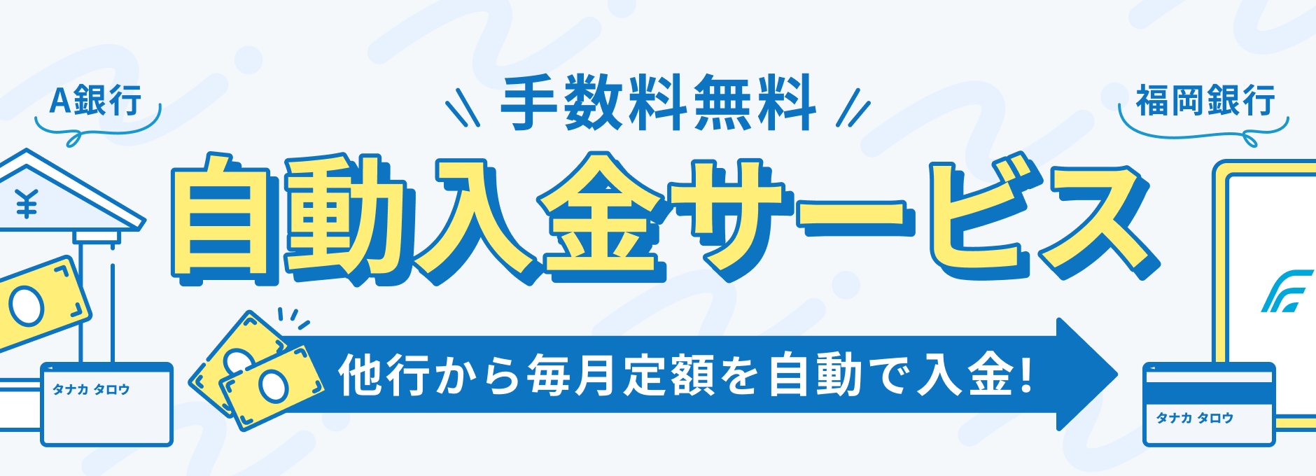 手数料無料自動入金サービス他行から毎月定額を自動入金！