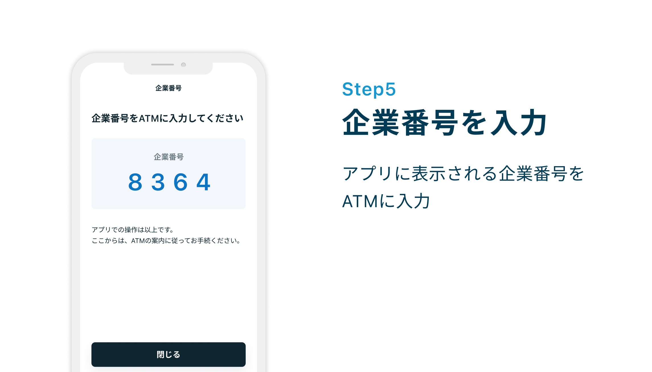 Step5 企業番号を入力 アプリに表示される企業番号をATMに入力