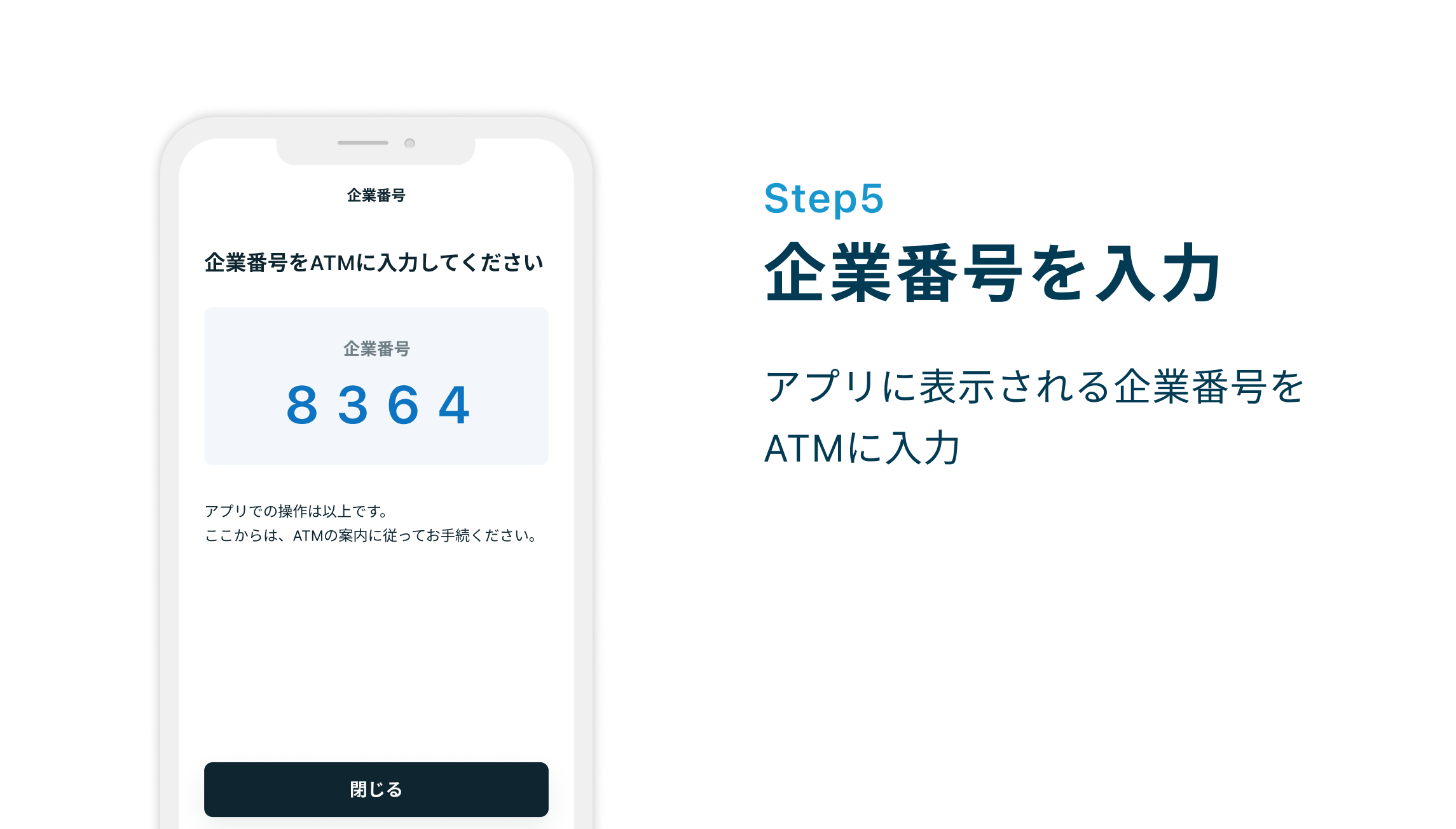 Step5 企業番号を入力 アプリに表示される企業番号をATMに入力