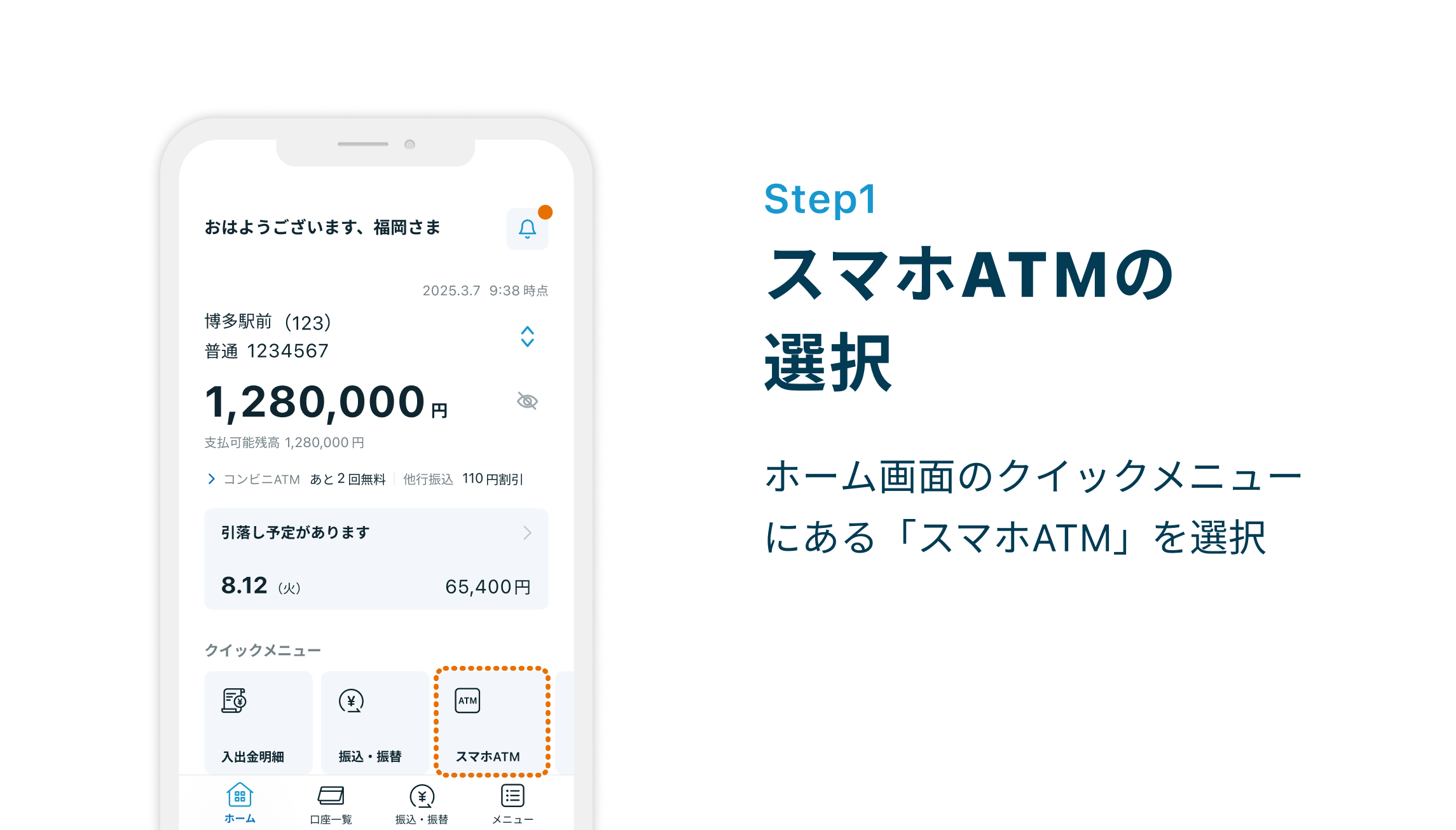 Step1 スマホATMの選択 ホーム画面のクイックメニューにある「スマホATM」を選択