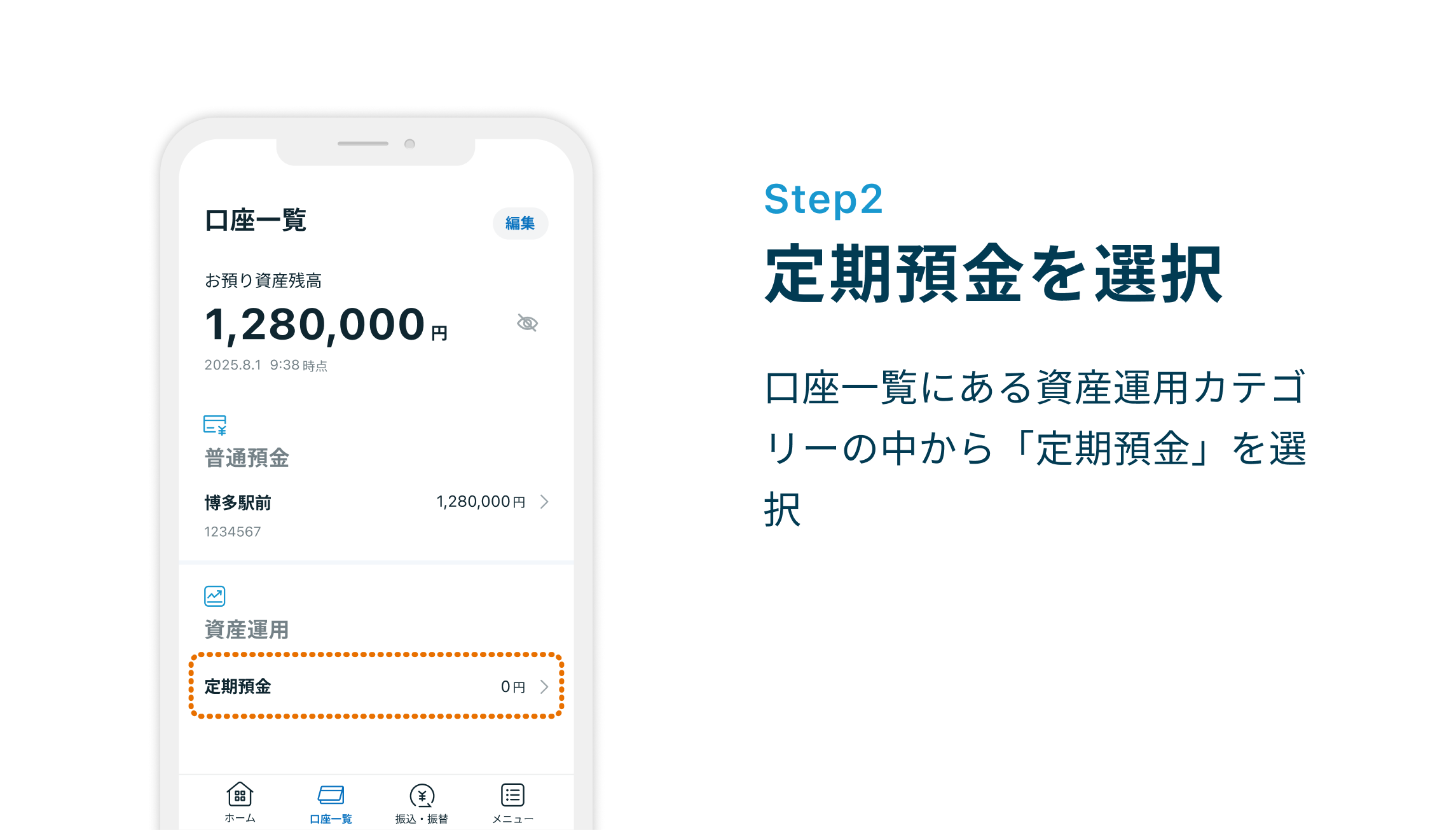 Step2 定期預金を選択 口座一覧にある資産運用カテゴリーの中から「定期預金」を選択