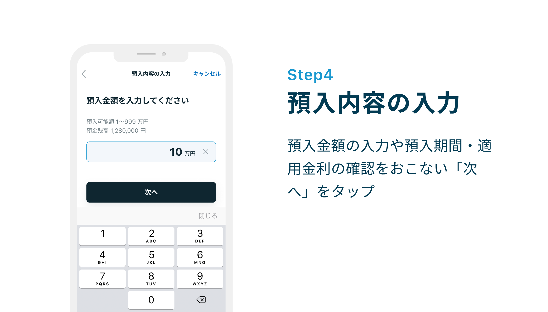 Step4 預入内容の入力 預入金額の入力や預入期間・適用金利の確認をおこない「次へ」をタップ