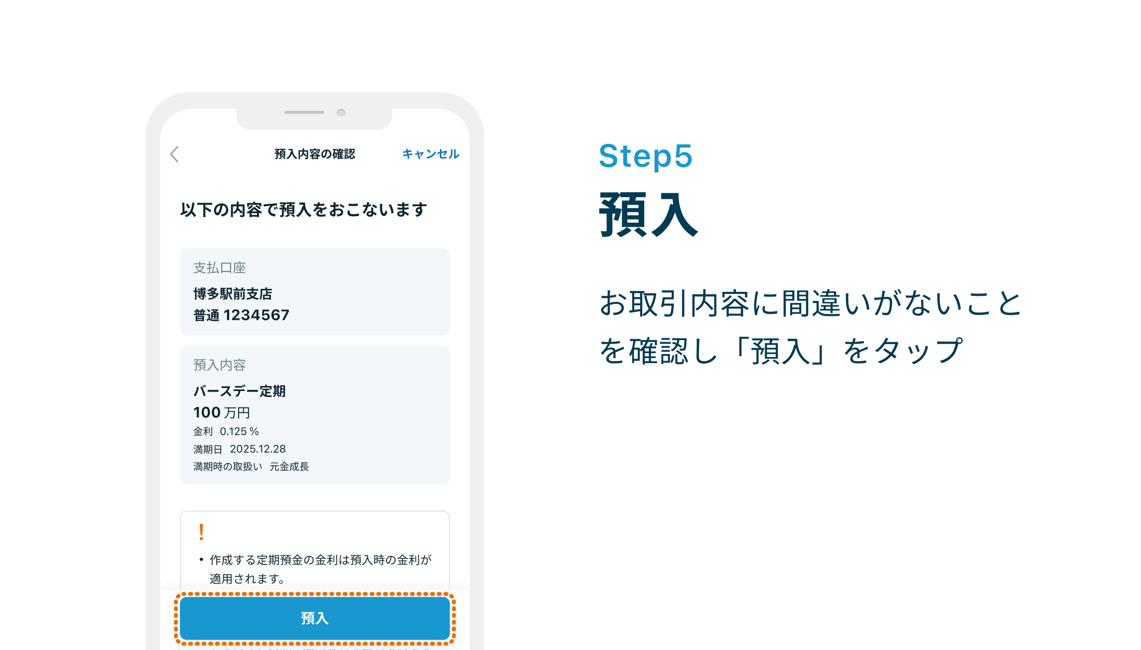 Step5 預入 お取引内容に間違いがないことを確認し「預入」をタップ