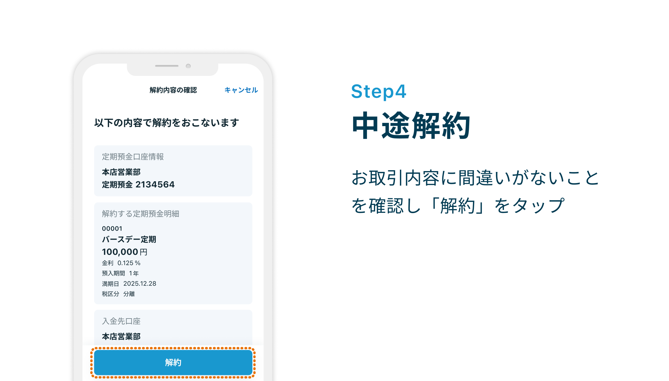 Step4 中途解約 お取引内容に間違いがないことを確認し「解約」をタップ