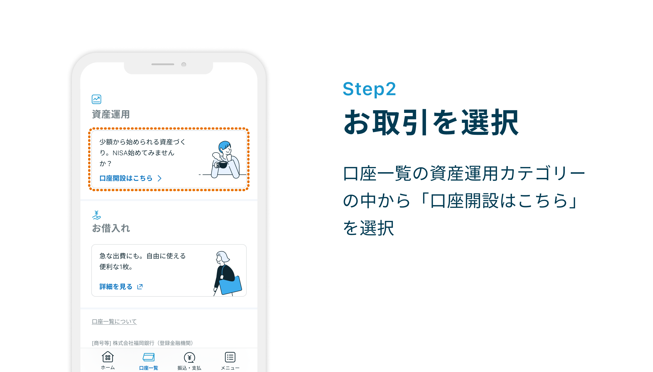 Step2 お取引を選択 口座一覧の資産運用カテゴリーの中から「口座開設はこちら」を選択