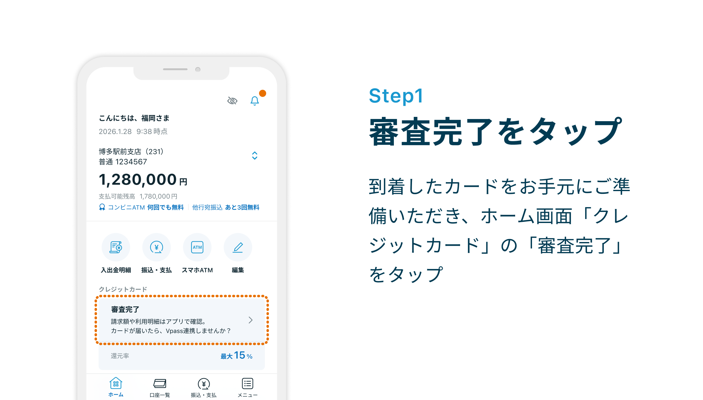 Step1 審査完了をタップ 到着したカードをお手元にご準備いただき、ホーム画面「クレジットカード」の「審査完了」をタップ