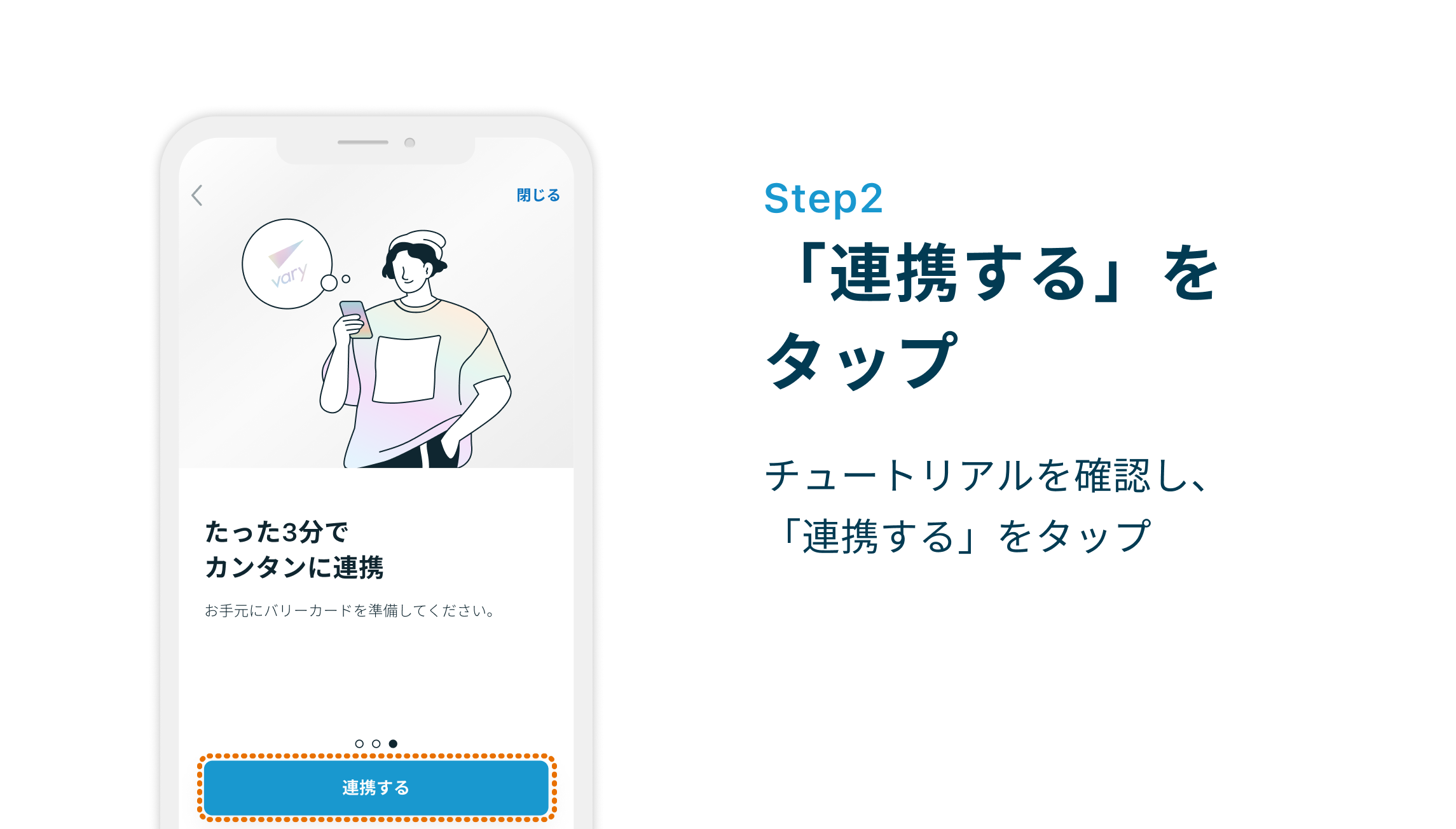 Step2 チュートリアルを確認し、「連携する」をタップ