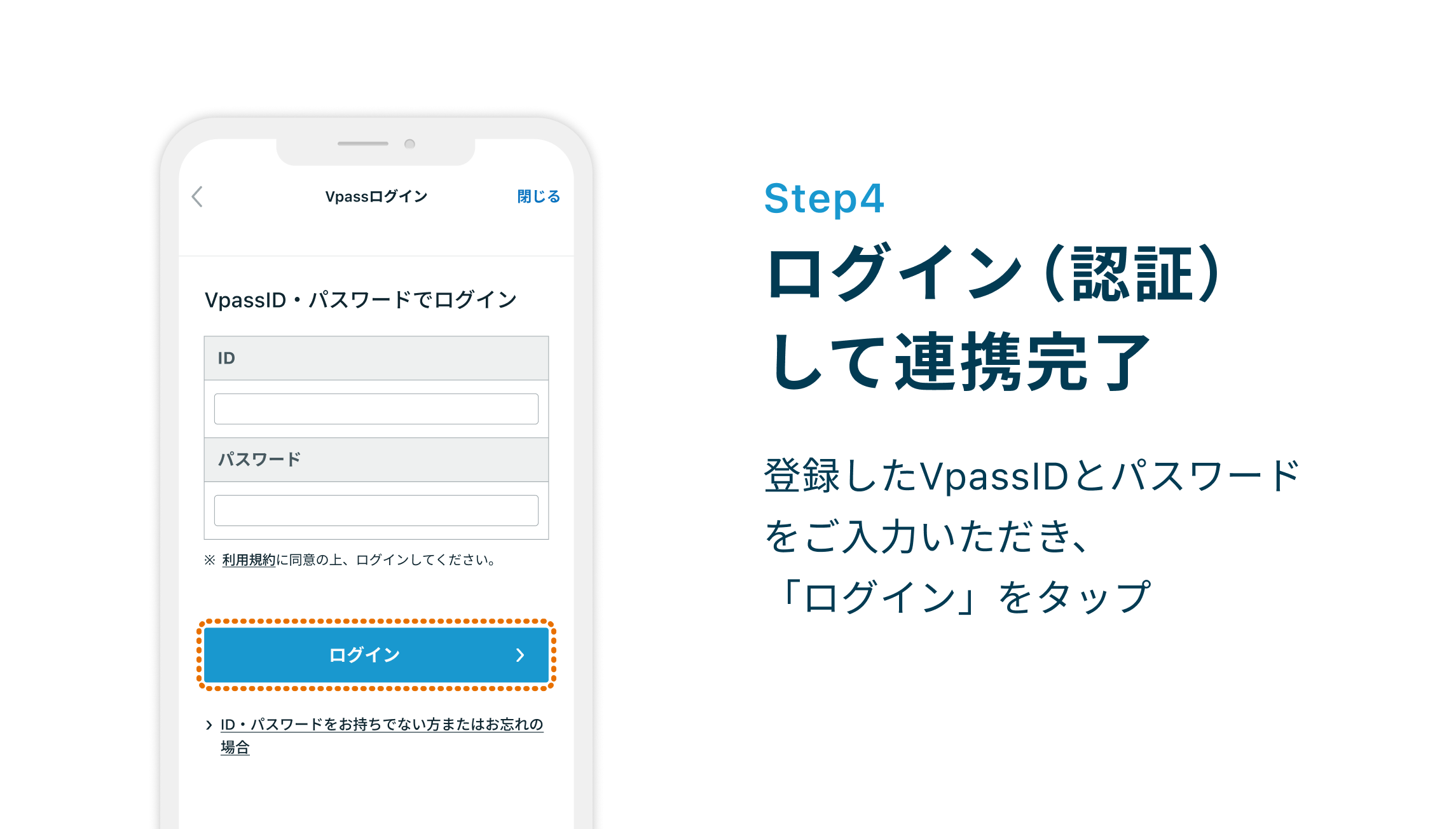 Step4 ログイン（認証）して連携完了 登録したVpassIDとパスワードをご入力いただき、「ログイン」をタップ