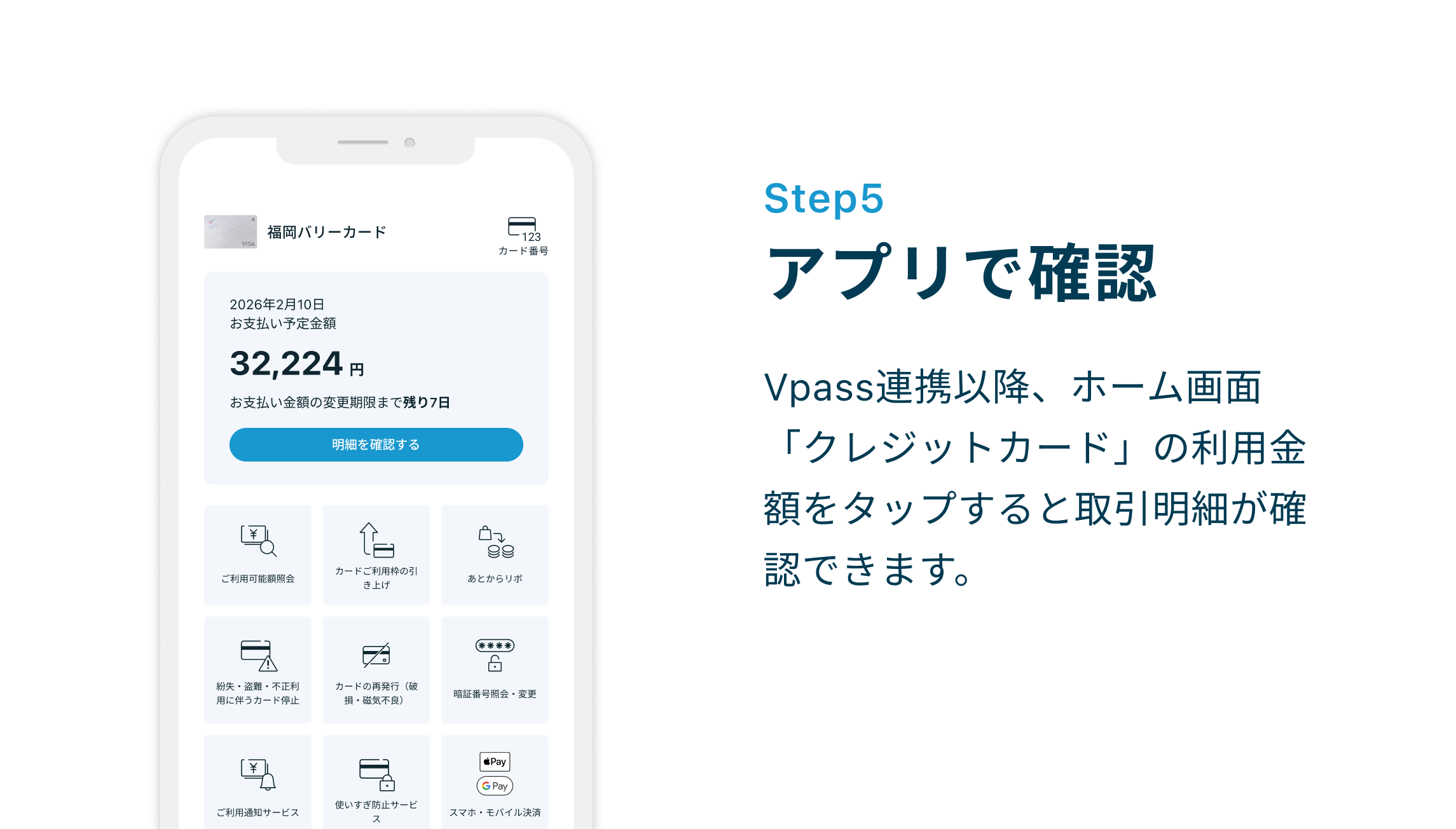 Step5 アプリで確認 Vpass連携以降、ホーム画面「クレジットカード」の利用金額をタップすると取引明細が確認できます。