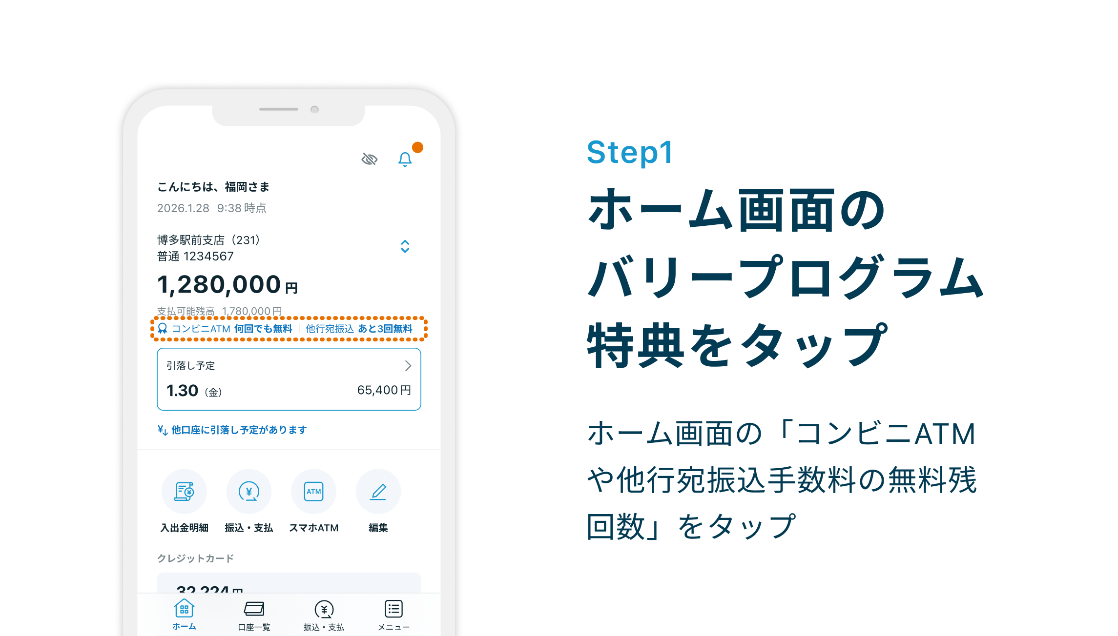 Step1 ホーム画面のバリープログラム特典をタップ ホーム画面の「コンビニATMや他行宛振込手数料の無料残回数」をタップ