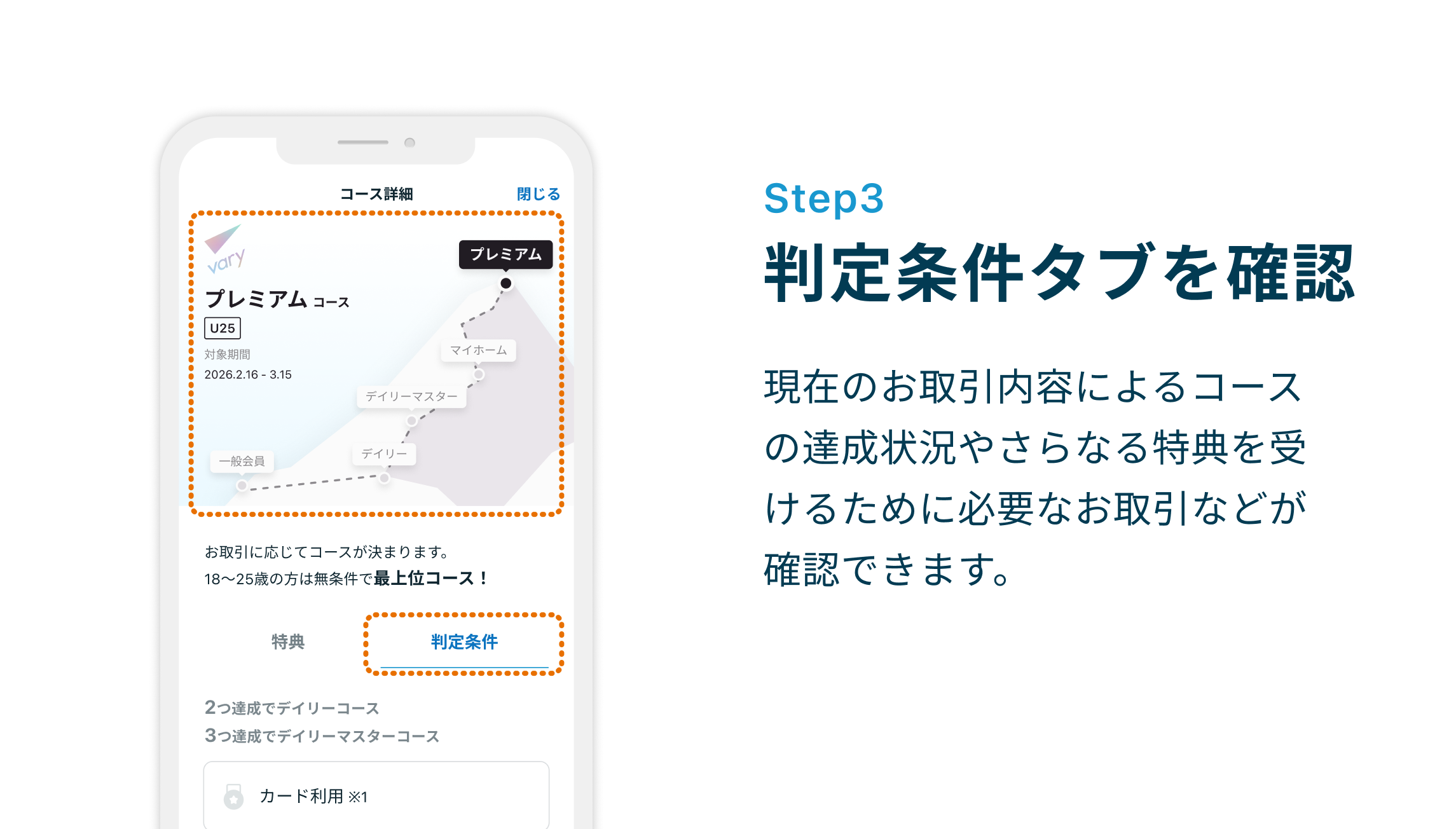 Step3 判定条件タブを確認 現在のお取引内容によるコースの達成状況やさらなる特典を受けるために必要なお取引などが確認できます。
