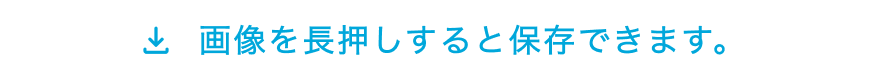 画像を長押しすると保存できます。