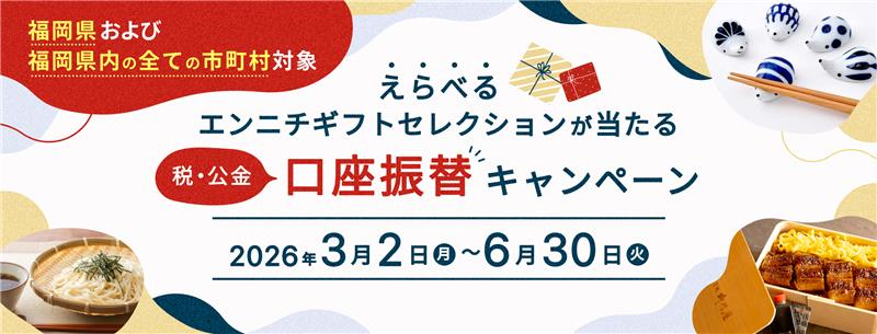 税・公金 口座振替キャンペーン