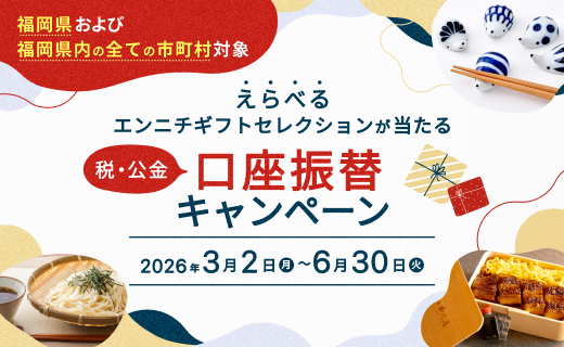税・公金 口座振替キャンペーン