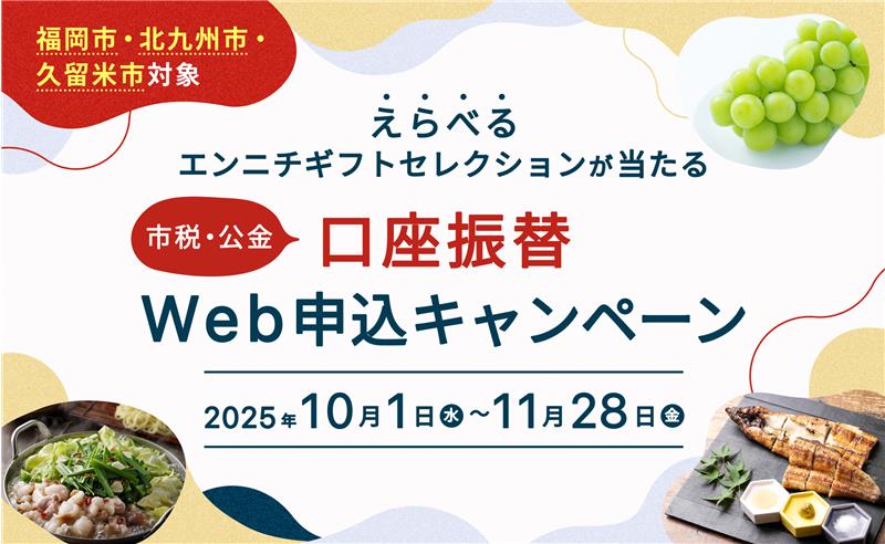福岡市・北九州市・久留米市合同 口座振替キャンペーン