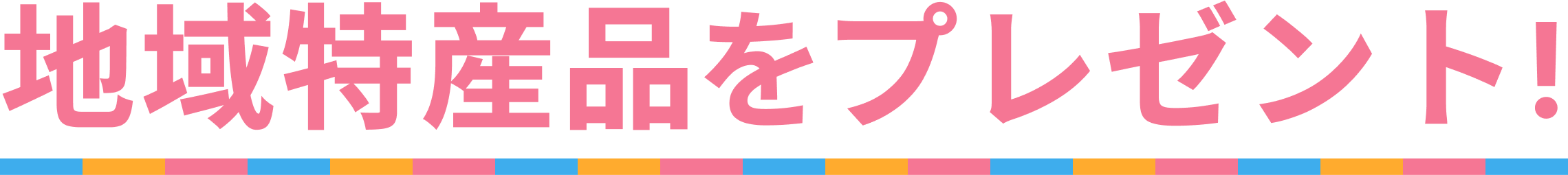 地域特産品をプレゼント!