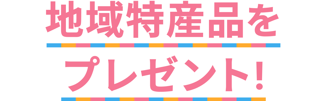 地域特産品をプレゼント!