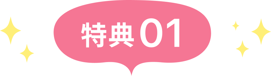 特典01