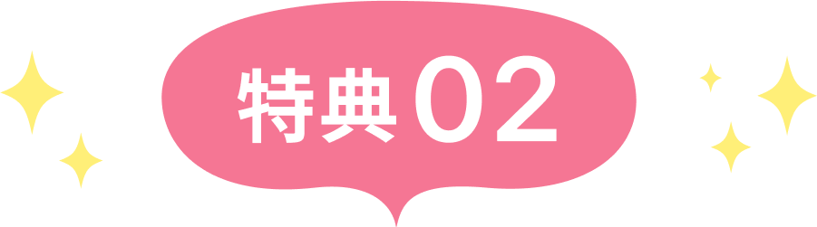 特典02