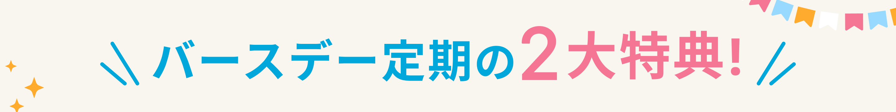 バースデー定期の2大特典！
