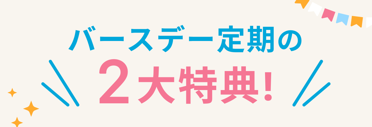 バースデー定期の2大特典！