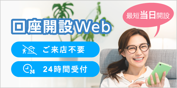 口座開設Web