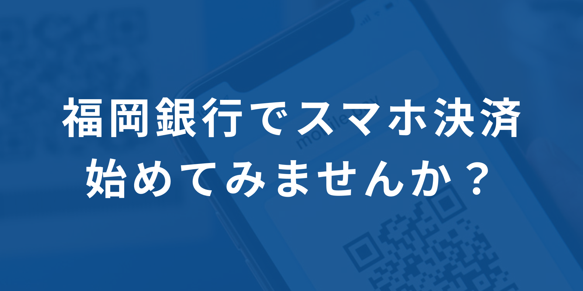 スマホ決済