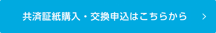 共済証紙購入・交換申込はこちらから