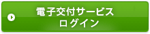 電子交付サービスログイン