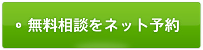 無料相談をネット予約