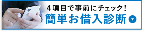 簡単お借入診断